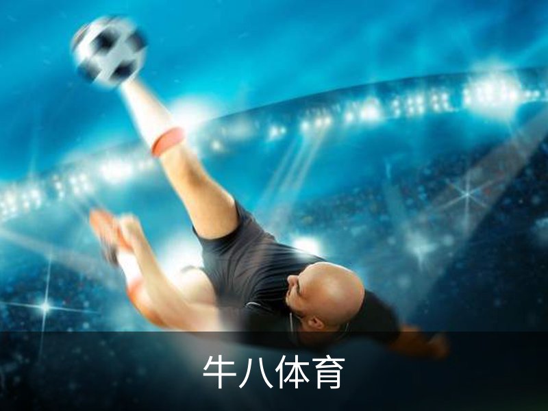 关于牛八体育