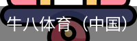 牛八体育